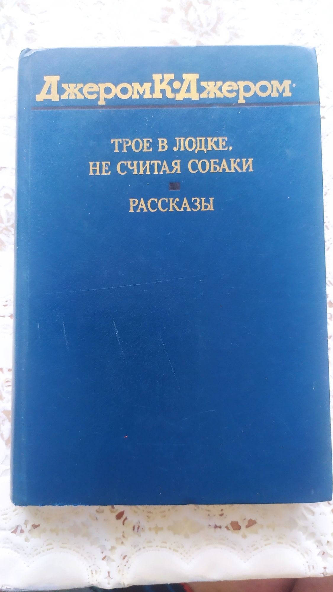 Трое в лодке не считая собаки