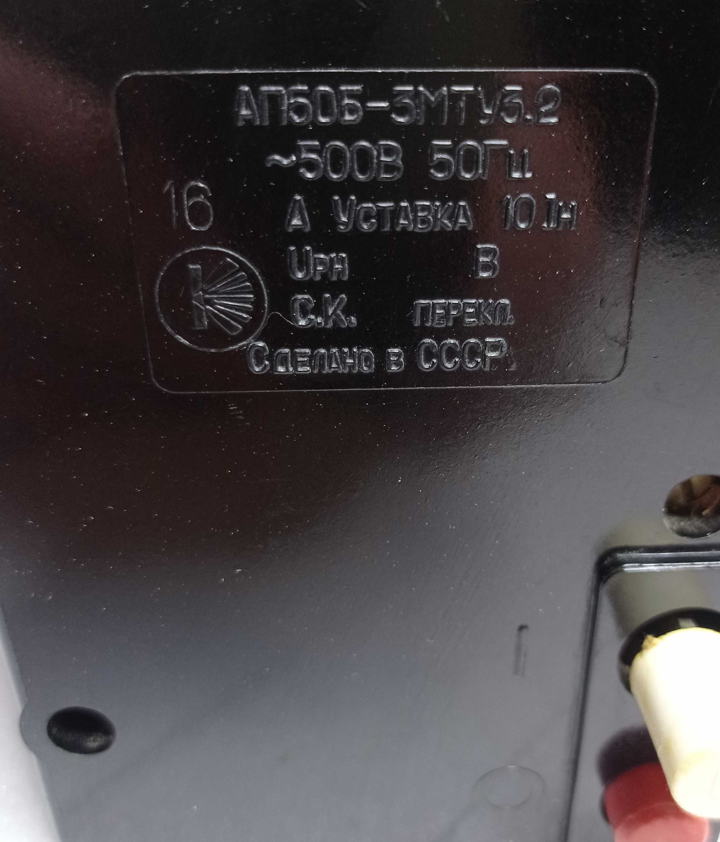 Автоматический выключатель переключатель АП 50Б - 3МТУ3,2 новый СССР