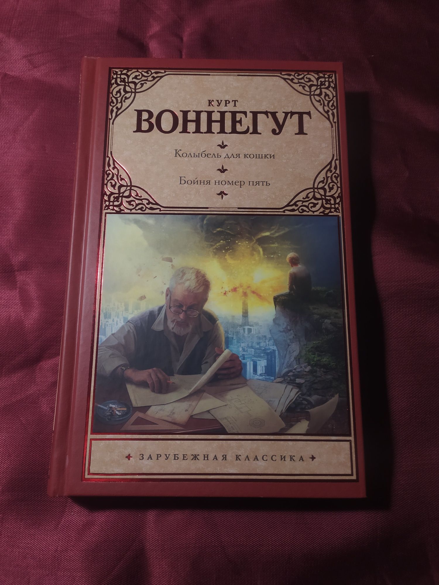 Курт Воннегут Колыбель для кошки, Бойня номер пять