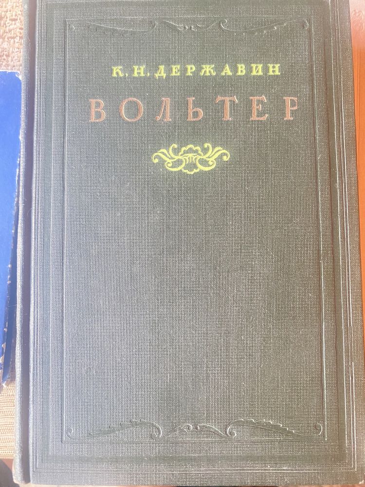 А.И Герцен А Мицкеаич К.Н. Державин В.Ермилов 1946-49г