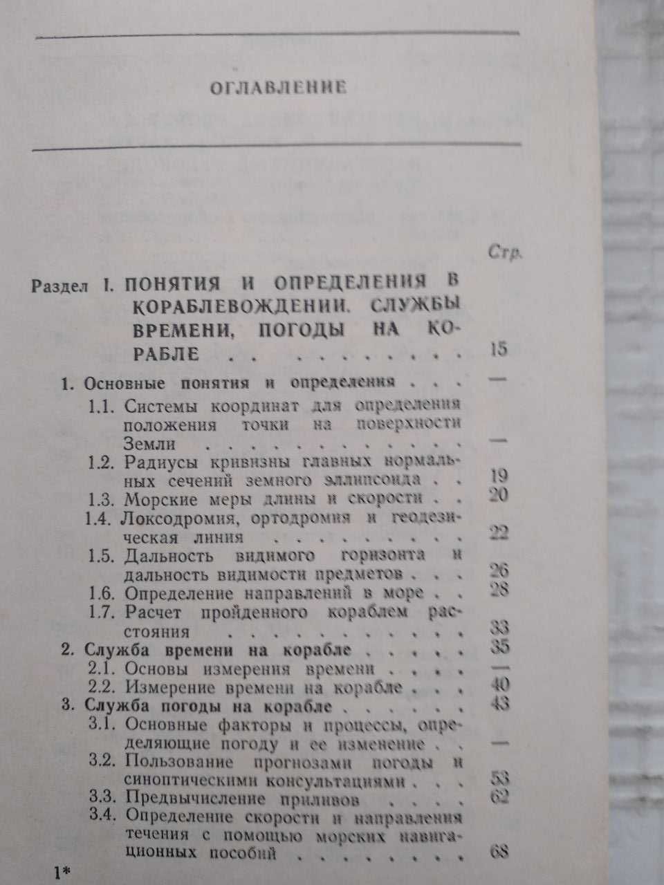 Учебник рулевого. для обучения рулевых Военно-Морского Флота