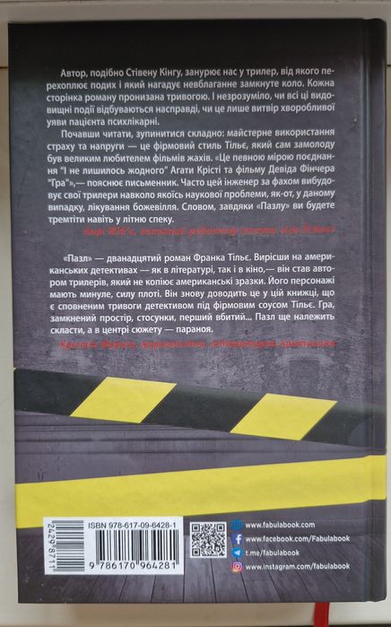 Пазл Франк Тільє