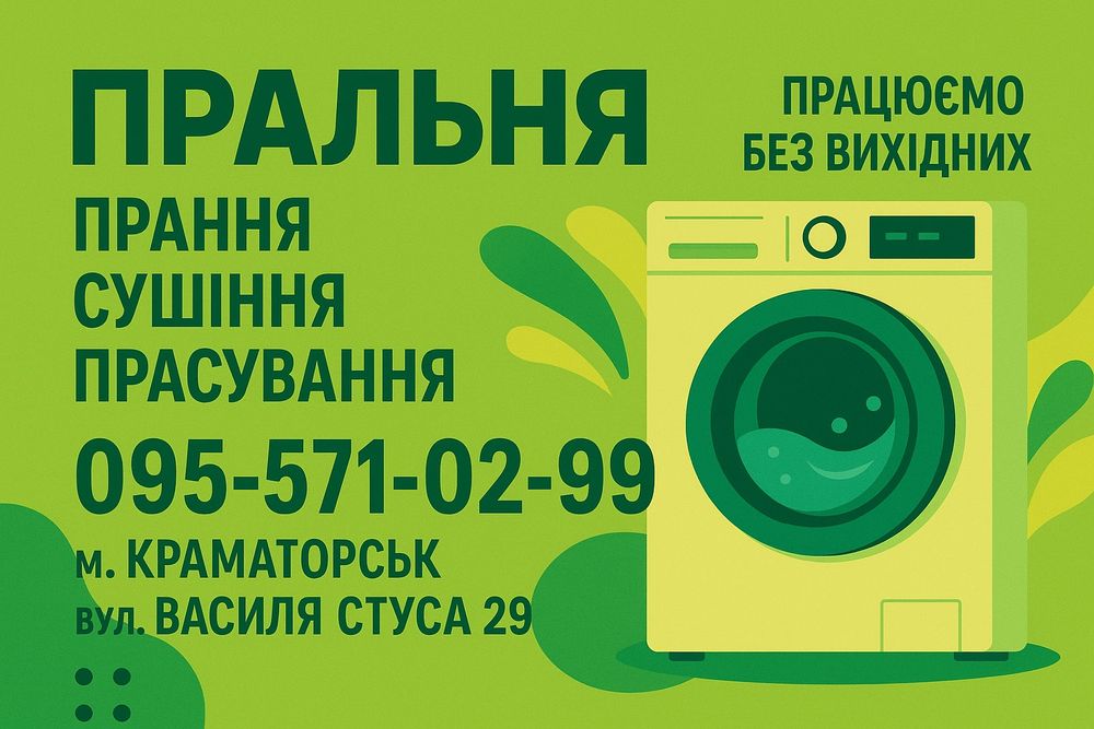 Прачечная, сушка, глажка , пральня