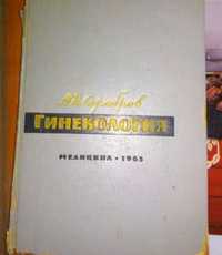 Гінекологія автор  Серебров  . Медична література.