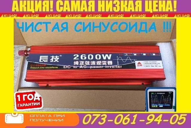 Преобразователь тока ЧИСТЫЙ СИНУС 12-220/2600W. Инвертор. ДЛЯ КОТЛА