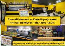Пивний магазин та Кафе-Бар під Ключ.Від пошуку локації до відкриття