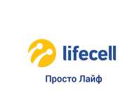 Стартовий пакет Lifecell Просто Лайф (модний номер).