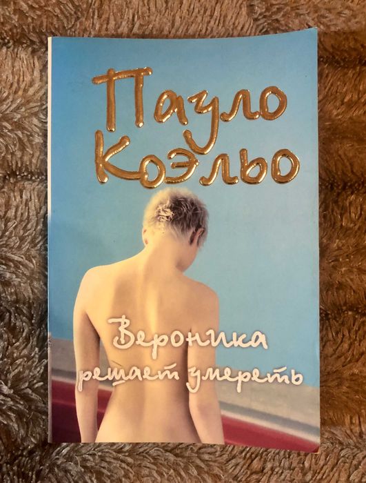 Пауло Коэльо. Вероника решает умереть