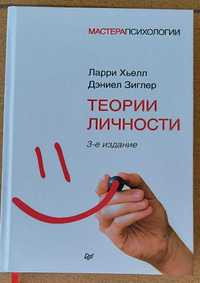 Л.Хьелл Д.Зиглер "Теория личности", 3-е изд 2019 г. твёрдый переплёт