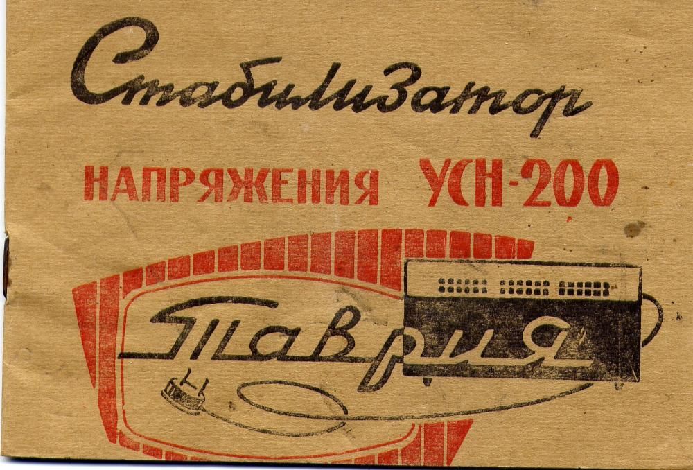 Стабилизатор напряжения УСН-200 «ТАВРИЯ» = РАРИТЕТ СССР!