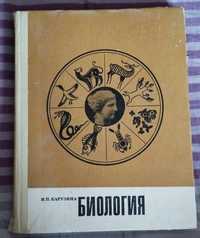 И.П. Карузина Биология. Книга 1969 года