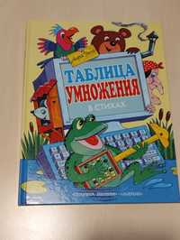 Детская книга "Таблиця умножения в стихах". Андрій Усачев.