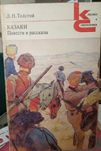 Л.Н.Толстой Казаки Повести и рассказы