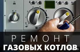 Сервис и ремонт газовых котлов