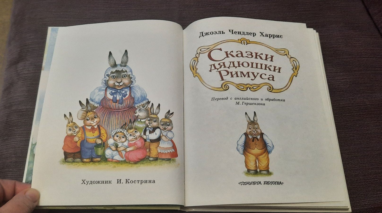 Книга Д. Харрис "Сказки дядюшки Римуса"