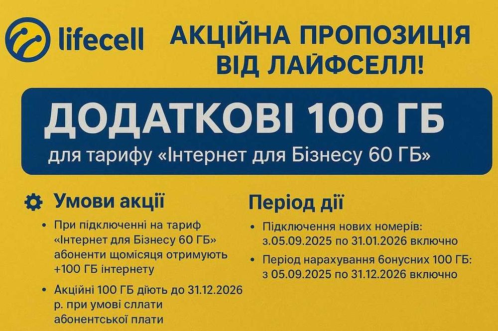 Сім-карта Lifecell 4G інтернет тариф 160Гб+300Гб+Лайфхак