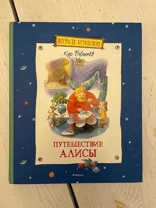 Кир Булычев Путешествие Алисы Махаон веселая компания