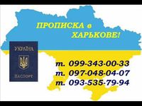 Прописка в Харькове за 1 час. Помощь в оформлении.