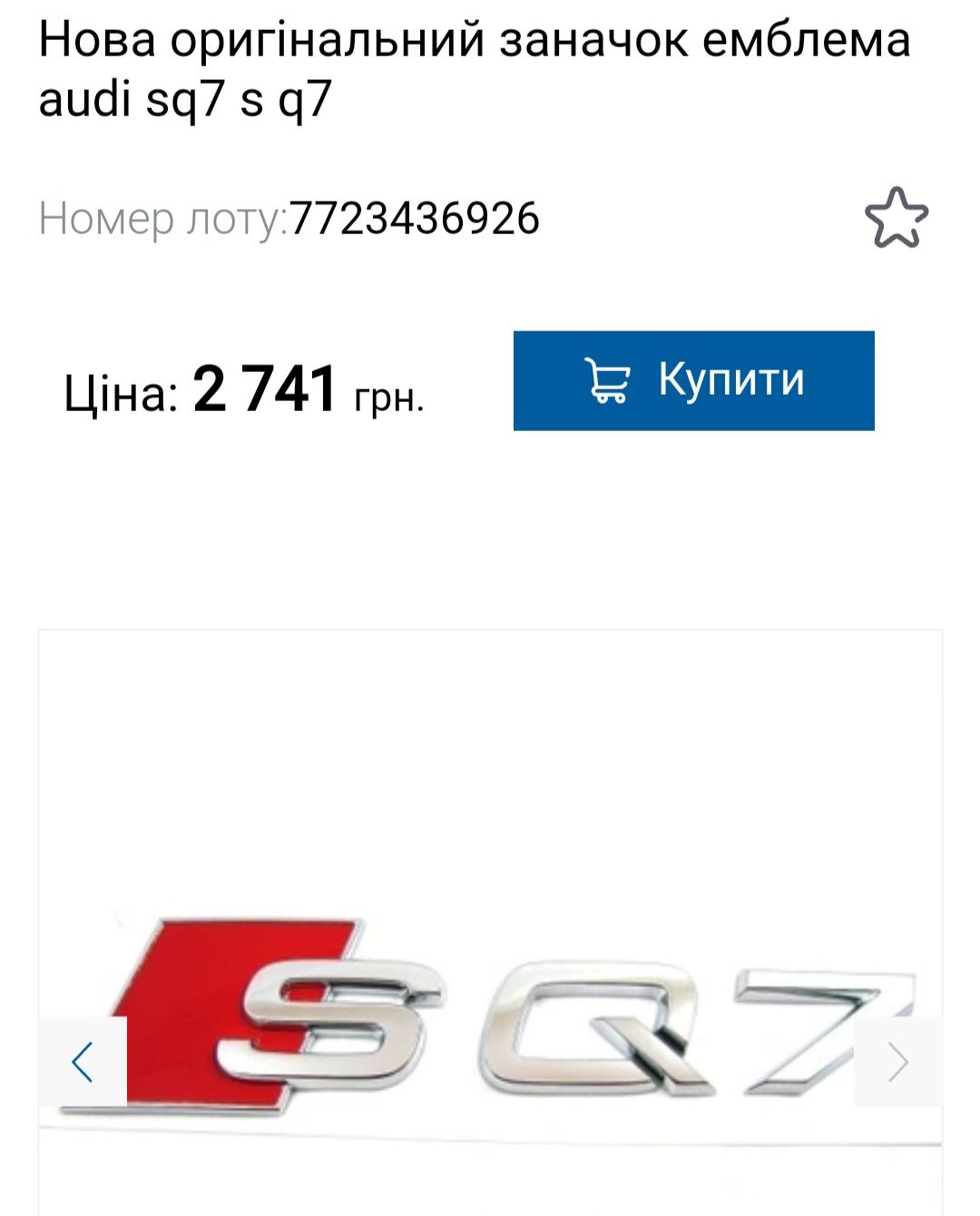 Емблема audi sq7