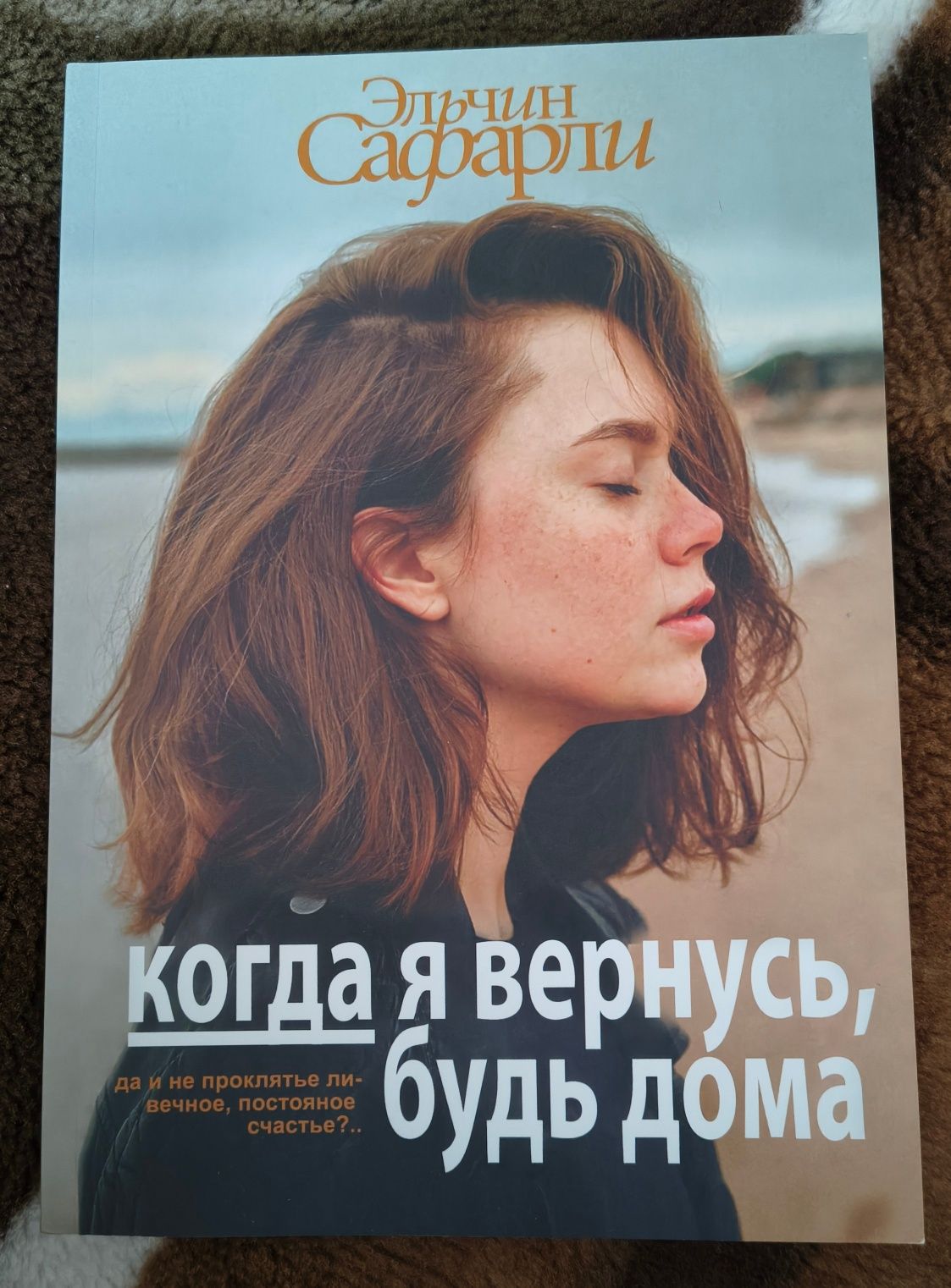 Когда я вернусь, будь дома