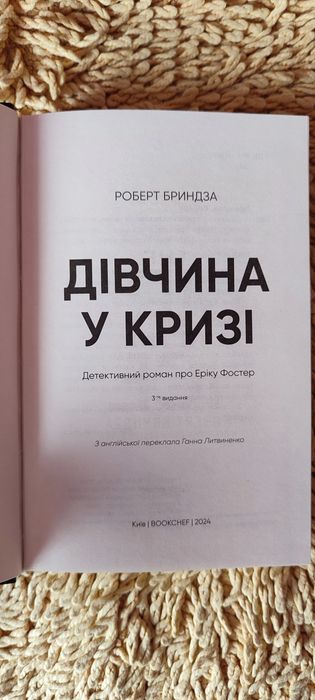 Роберт Бриндза Дівчина у кризі