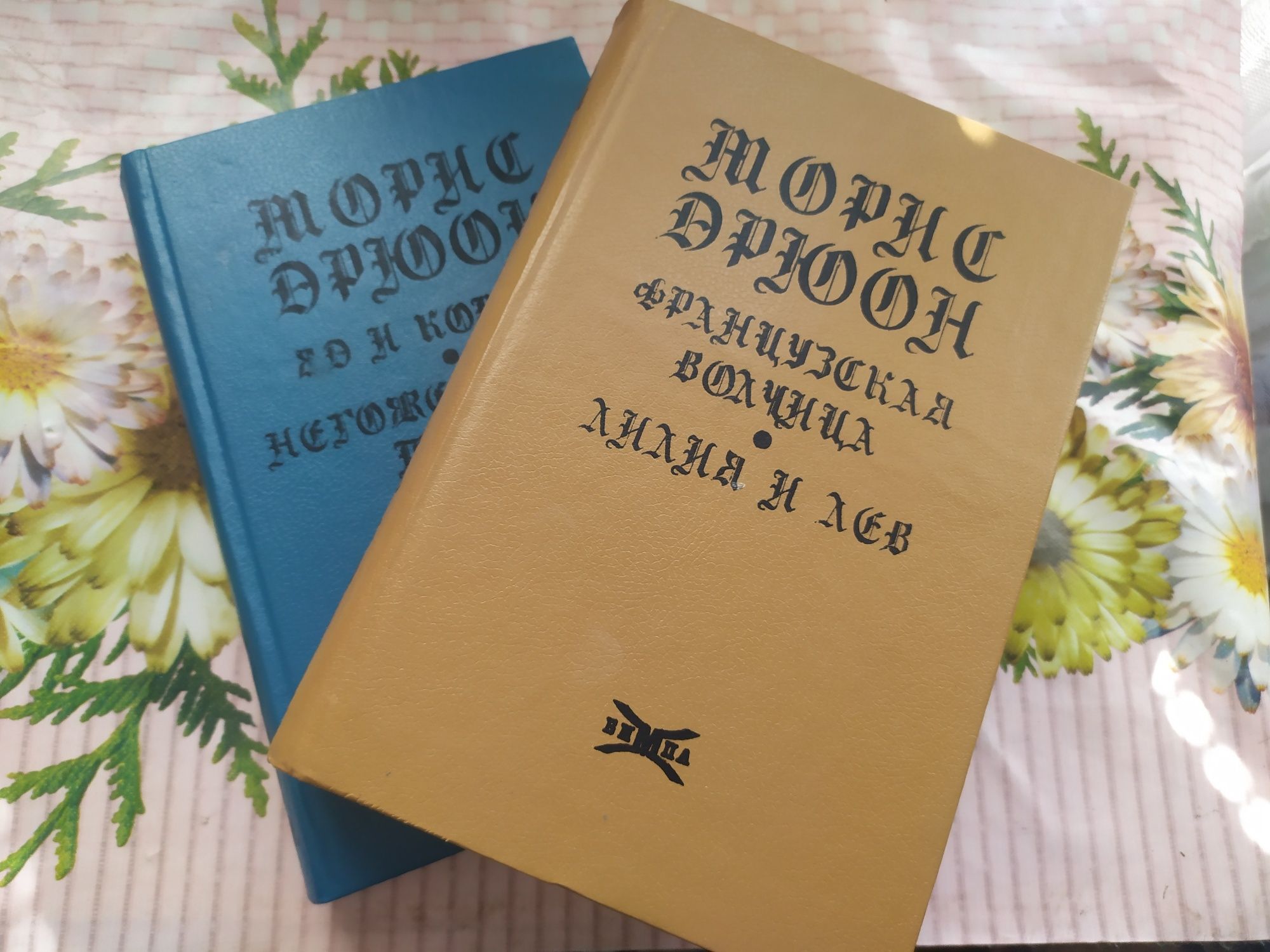 Морис Дрюон 2 книги