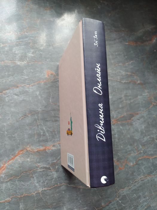 Книга "Дівчина онлайн" перша частина