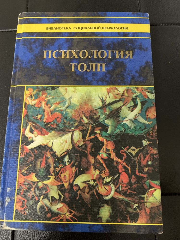 Книга Г. Лебона Г.Тарда Психология толпи