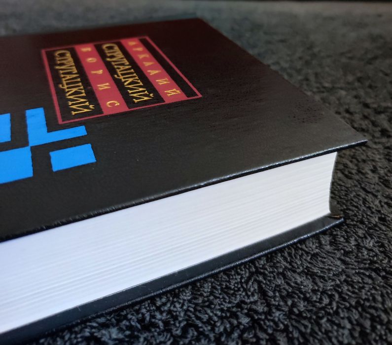 Стругацкие. Собрание сочинений 10-й том.