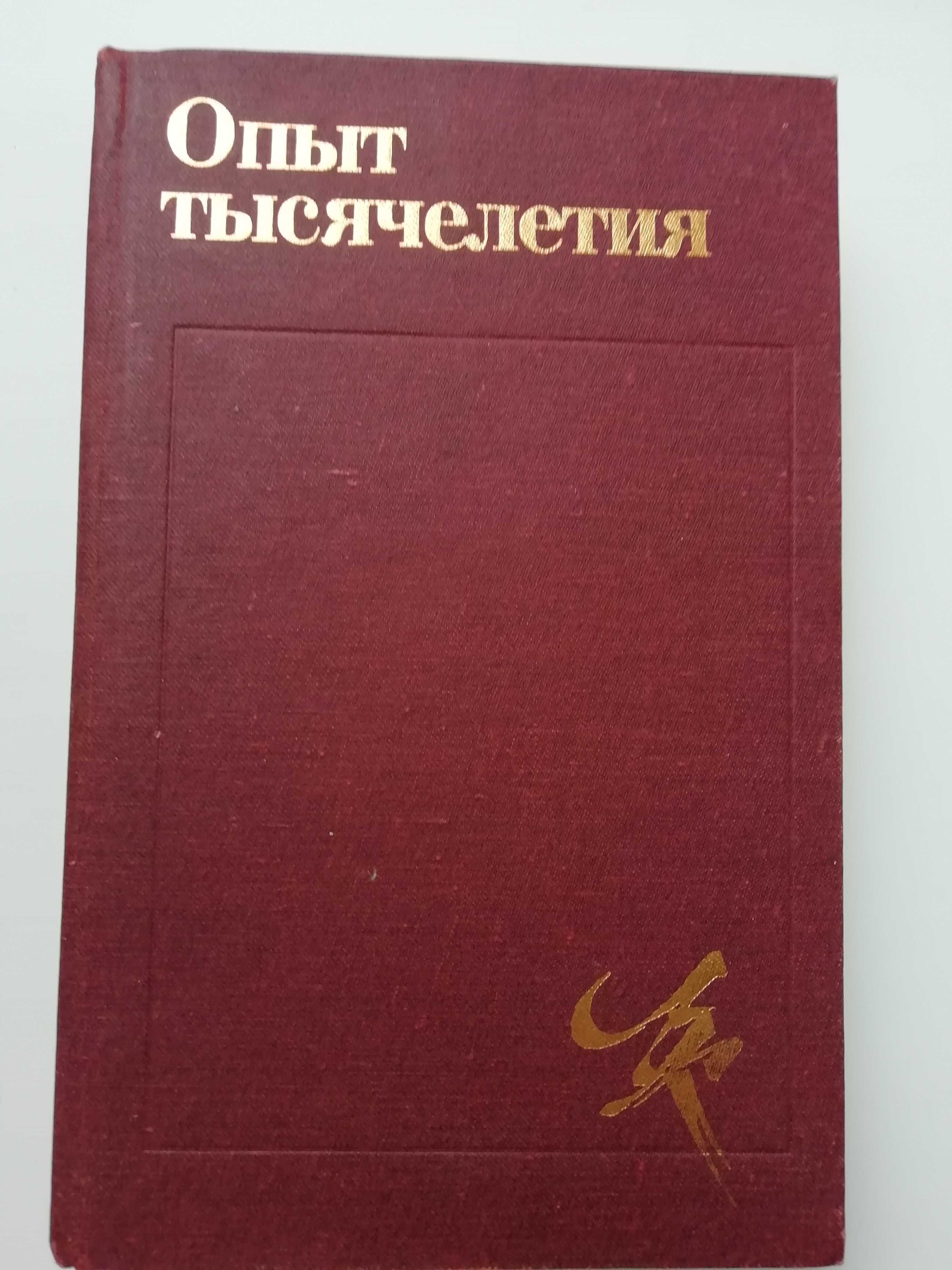 Опыт тысячелетия. Средние века и эпоха Возрождения.