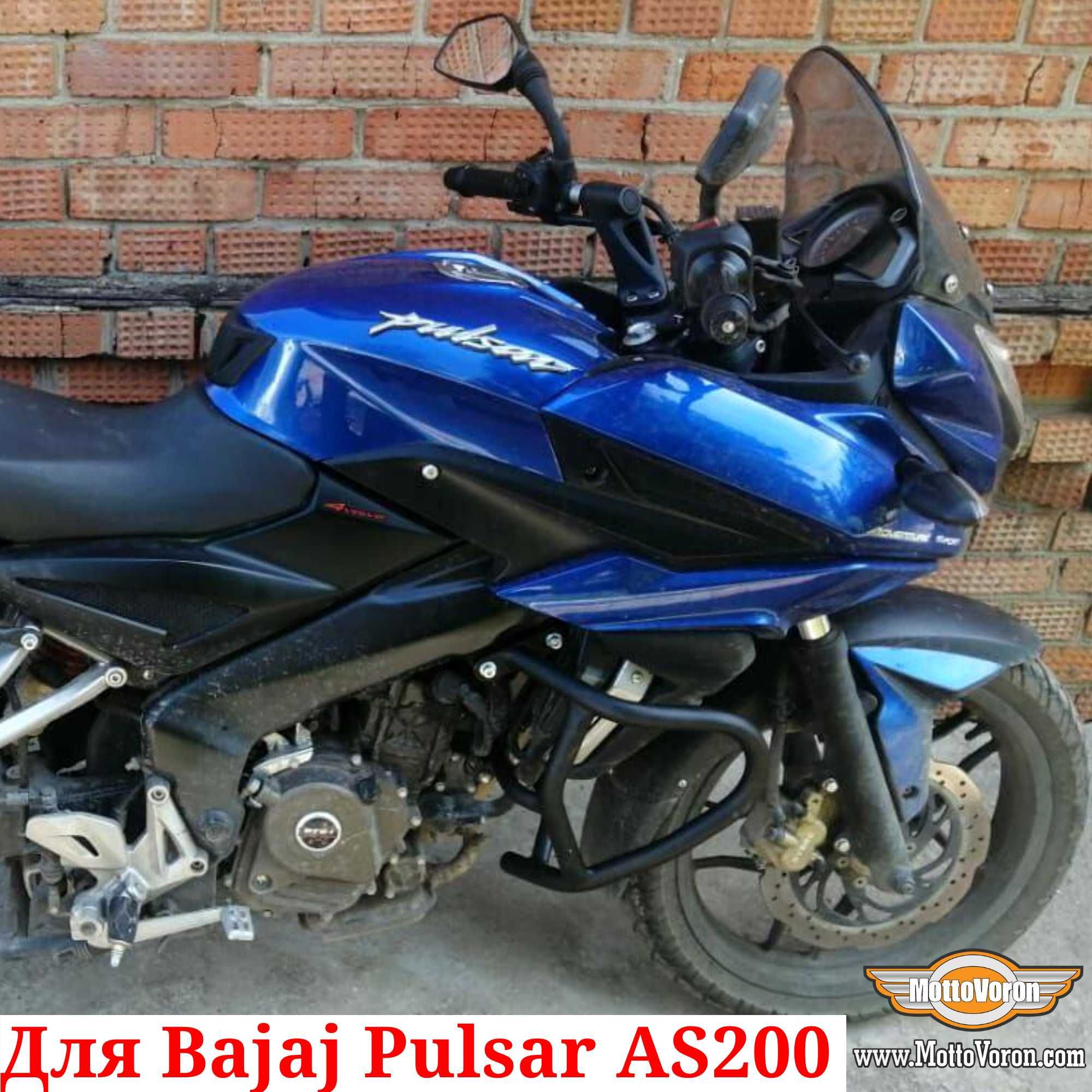 Bajaj Pulsar AS 200 Защитные дуги Pulsar AS200 клетка защита обвес