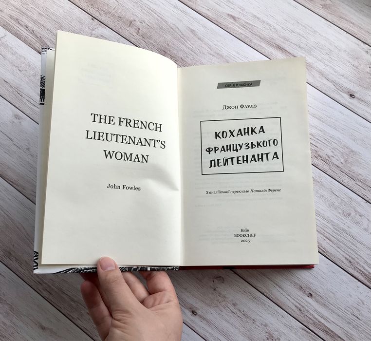 Джон Фаулз «Коханка французького лейтенанта»
