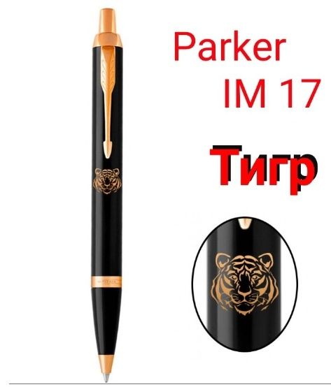 Ручка Паркер Parker IM 17 Оригінал Тризуб ЗСУ Тигр