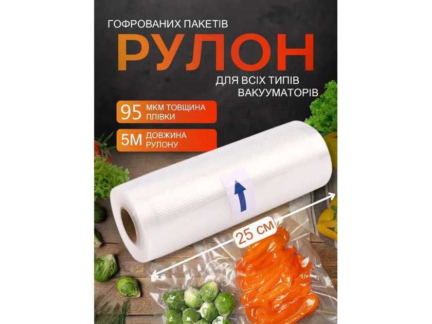 Пакети для вакууматора 25 см, гофрована плівка 5 м у рулоні
