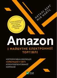 "Amazon и будущее электронной торговли"
Натали Берг, Мия Найтс