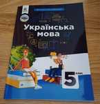 Українська мова 5 клас