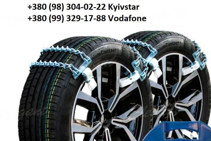 Ланцюги протиковзання 14"-19", Сектор