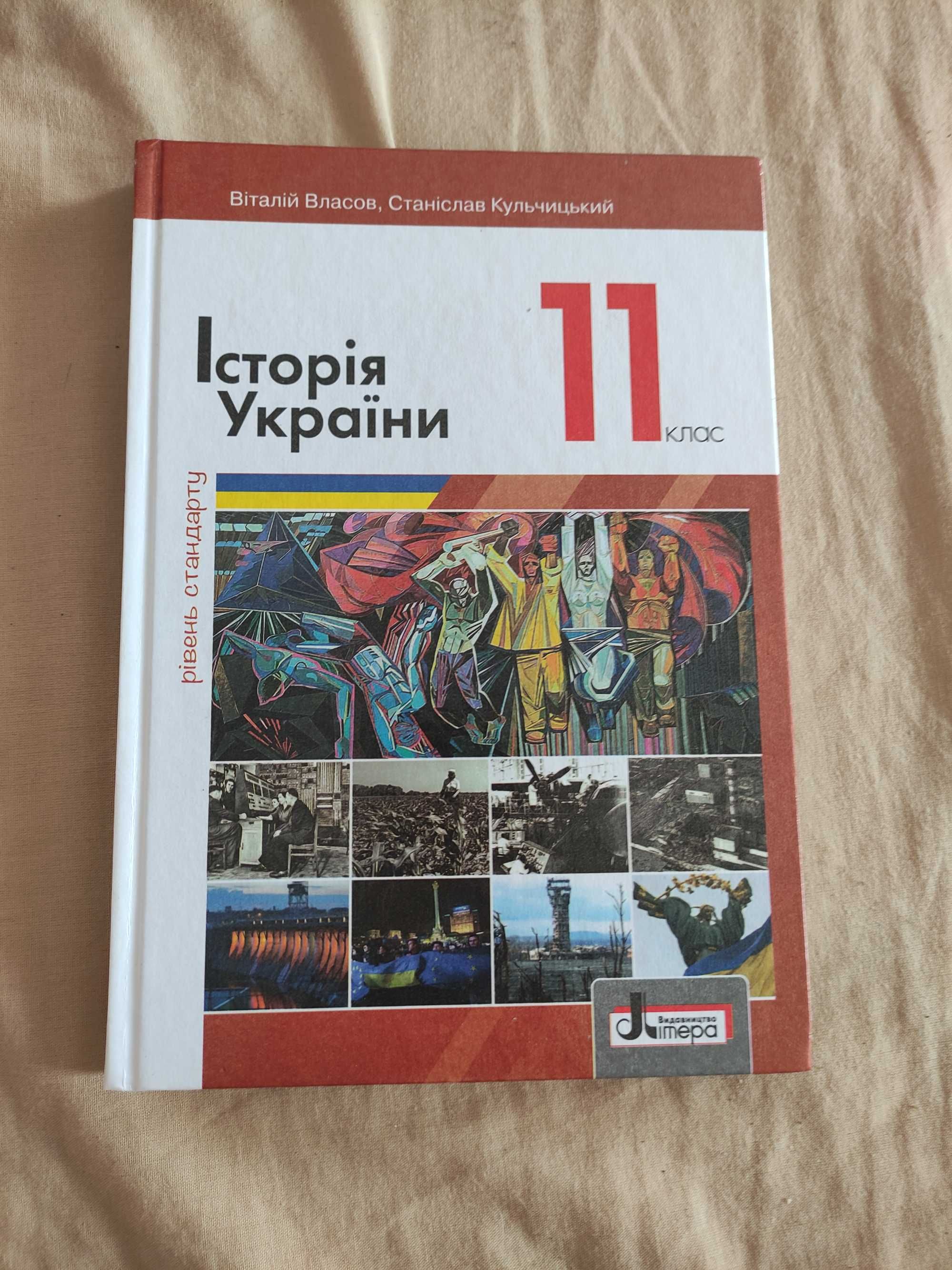 Власов історія України 11