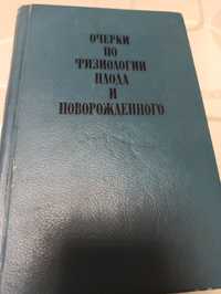 Очерки по физиологии плода и новорожденного