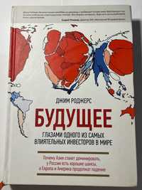 Книга Джим Роджерс «Майбутнє очима одного з найвпливовіших інвесторів»