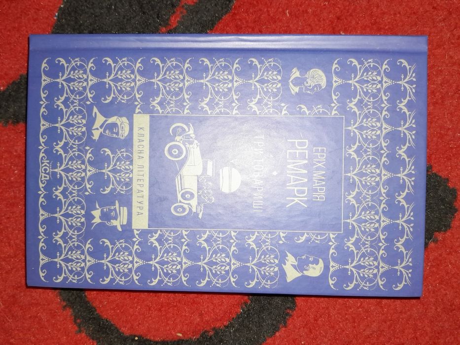 Три товариші, Ремарк