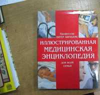 Иллюстрированная медицинская энциклопедия для всей семьи.