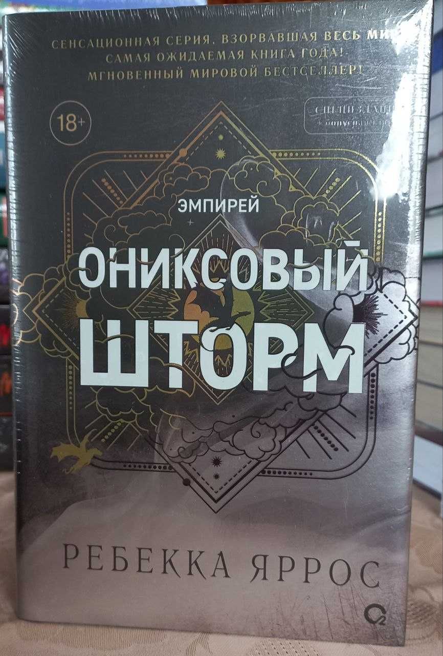 Ребекка Яррос - Ониксовый шторм (подарункове видання)