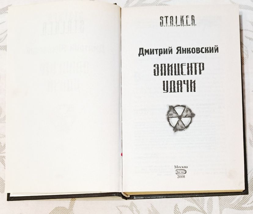 Янковский. Эпицентр удачи. Сталкер.