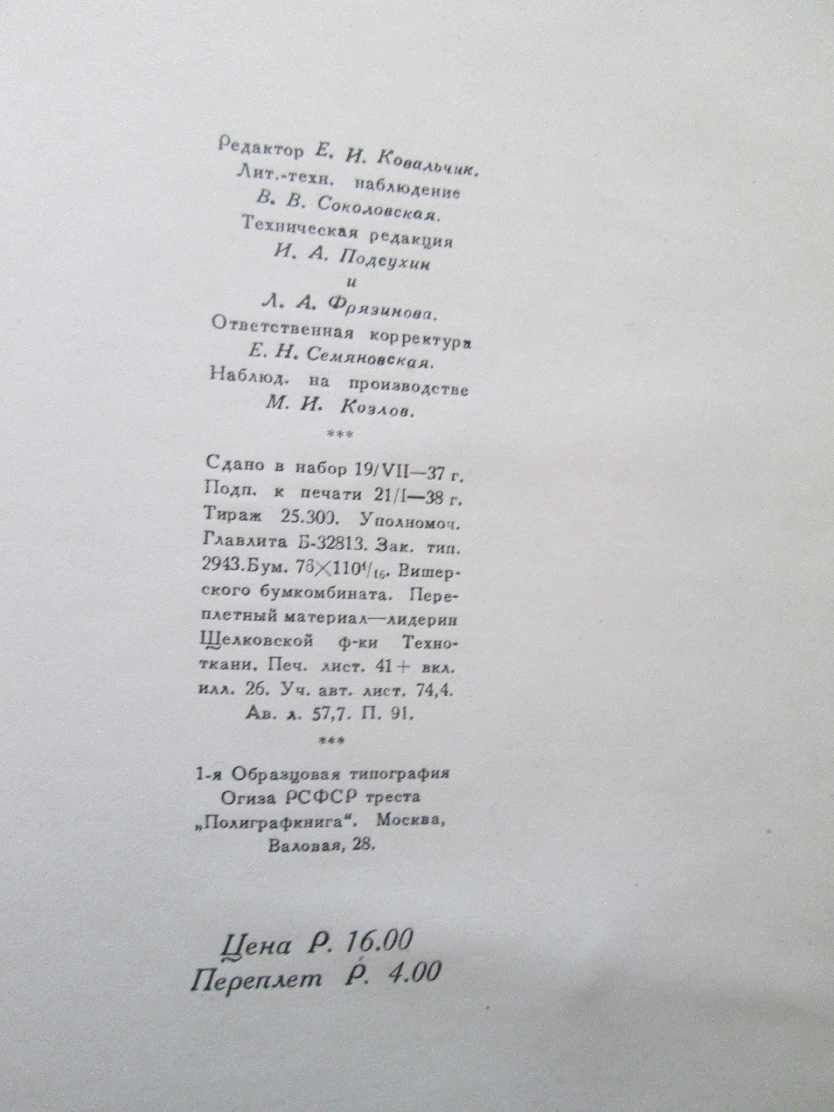 Книга "Пушкин А.С. Письма (1815 - 1837)" том 6 - 656 стор, 1938 рік