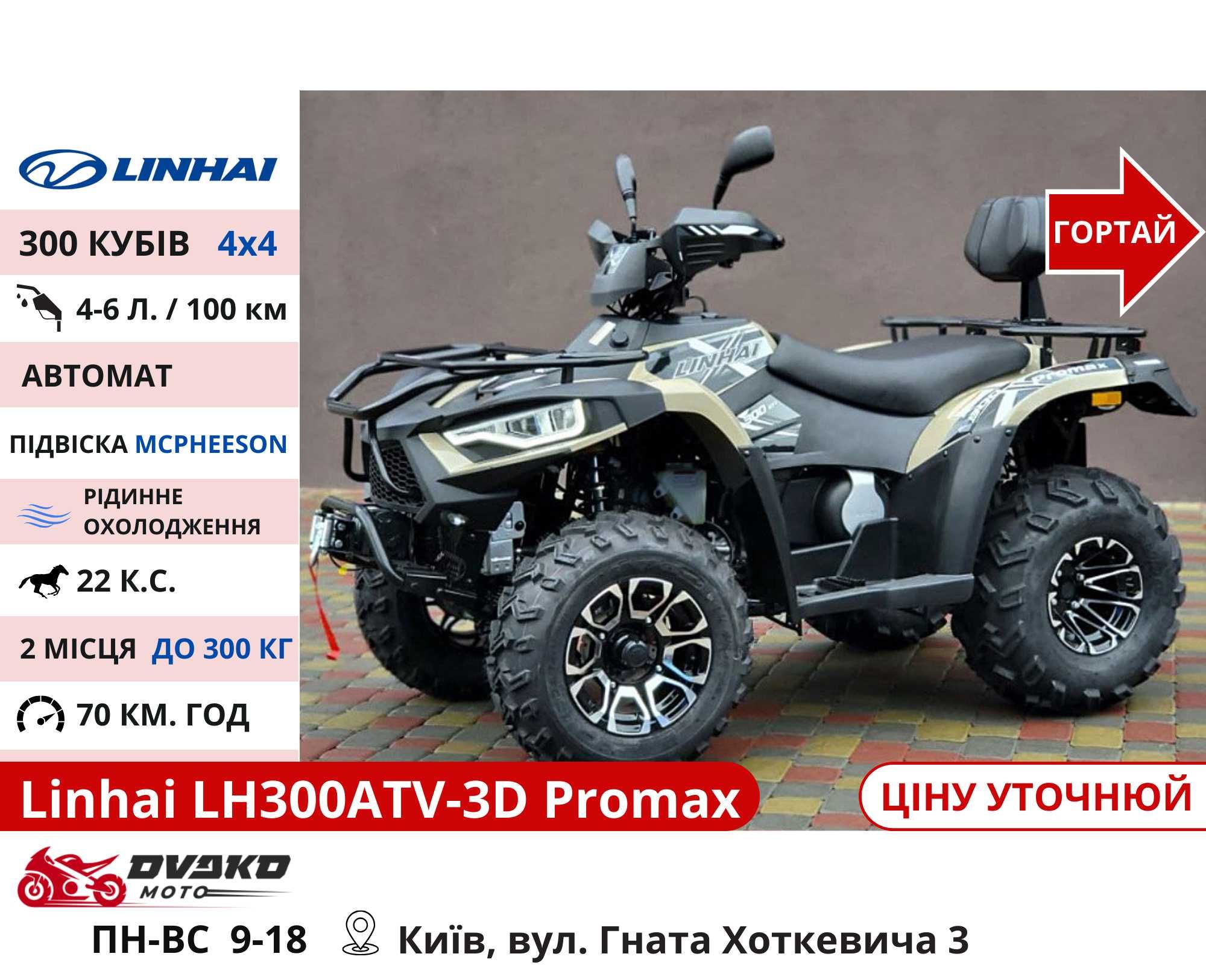 Квадроцикли Linhai на 200 300 320 кубів m170 z210, Promax та інші