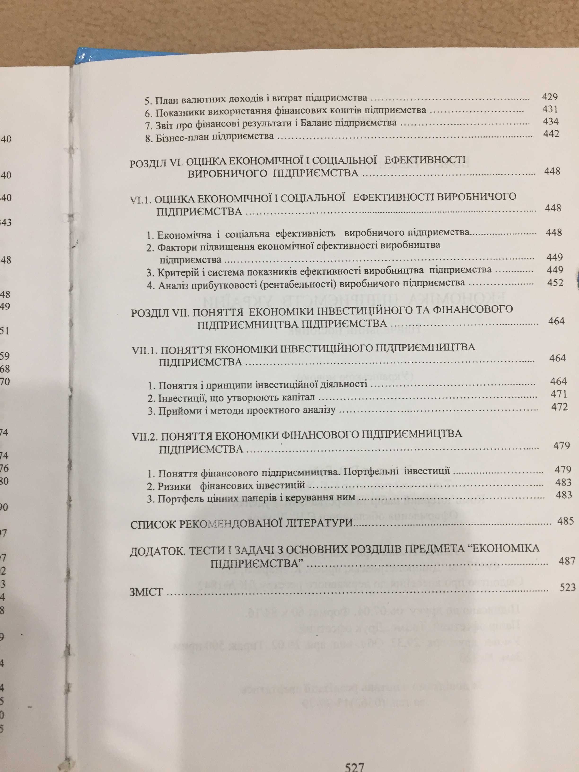 Бойко В.В. Економіка підприємств України. Навчальний посібник. 528с.