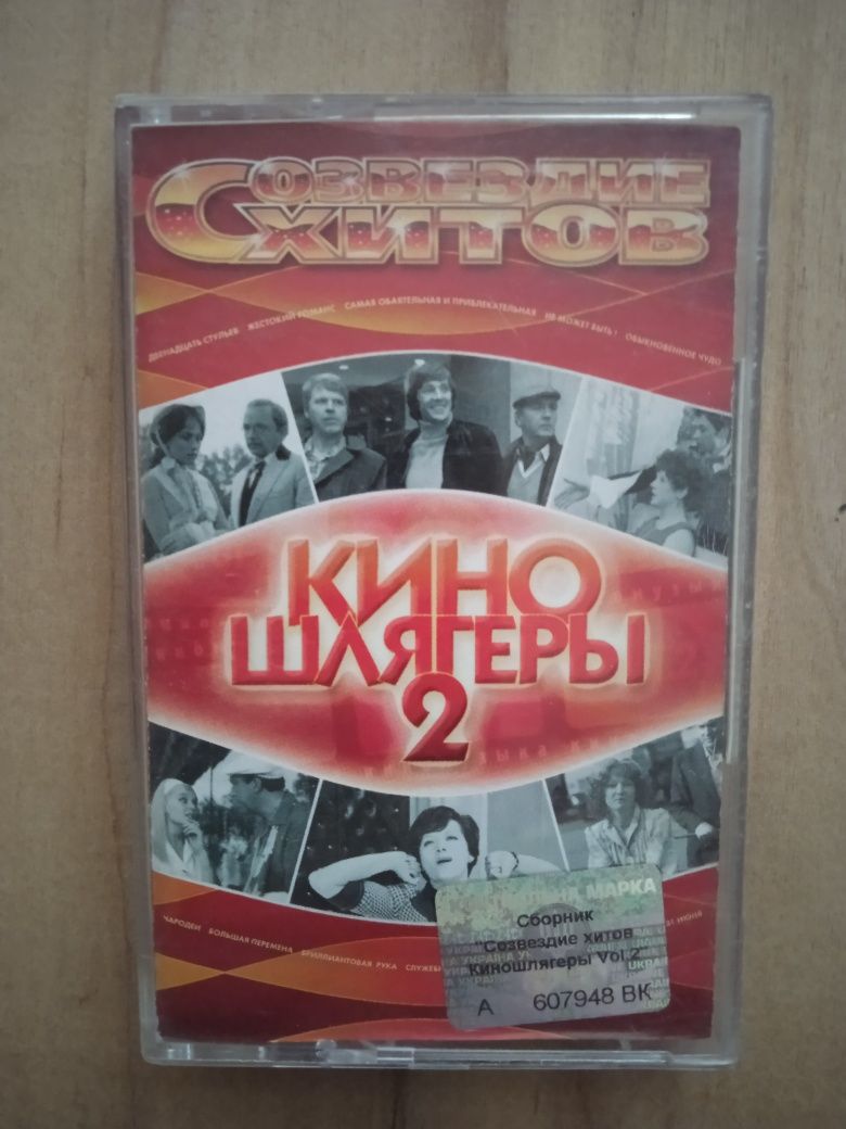 Аудиокассета СОЗВЕЗДИЕ ХИТОВ - Киношлягеры Vol.2 Хиты советского кино