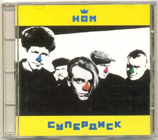 CD группа НОМ компакт Диск Новый В упаковке