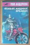Книга Пол Андерсон "Боевая машина времени"